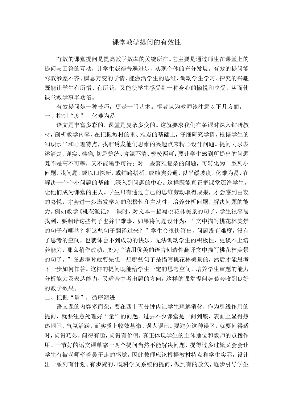 课堂教学提问的有效性_第1页