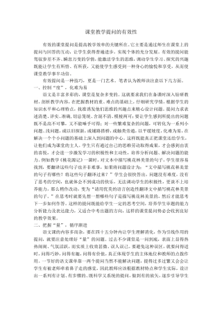 课堂教学提问的有效性