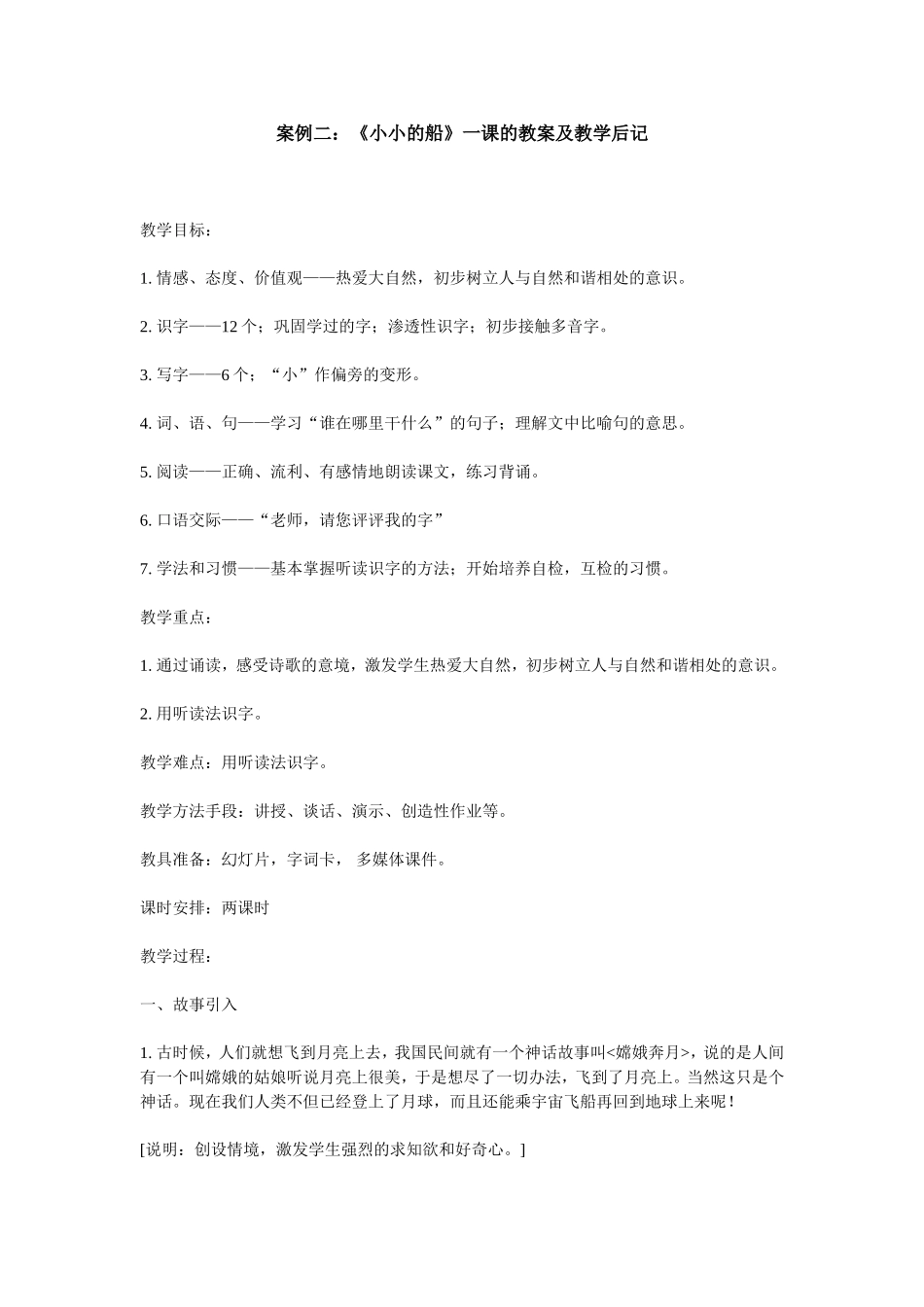 《小小的船》一课的教案及教学后记_第1页