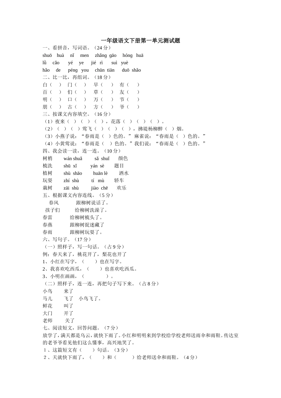 一年级语文下册第一单元测试题_第1页