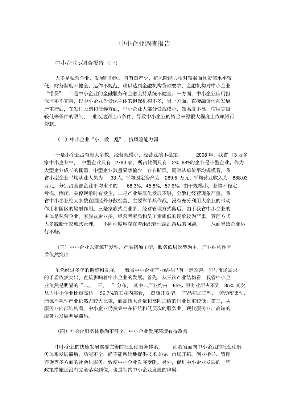 中小企业调查报告_第1页