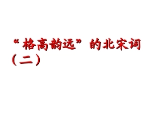 格高韵远的北宋词二sk