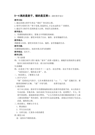 高的是麦子，矮的是豆荚第二课时教学设计