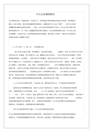 中小企业调研报告