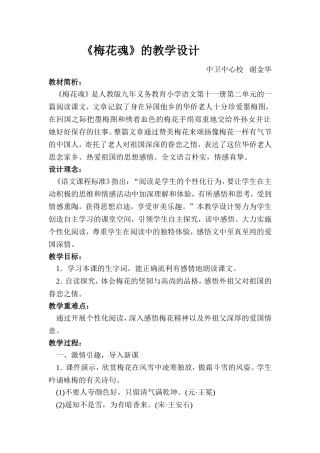 《梅花魂》教学设计谢金华