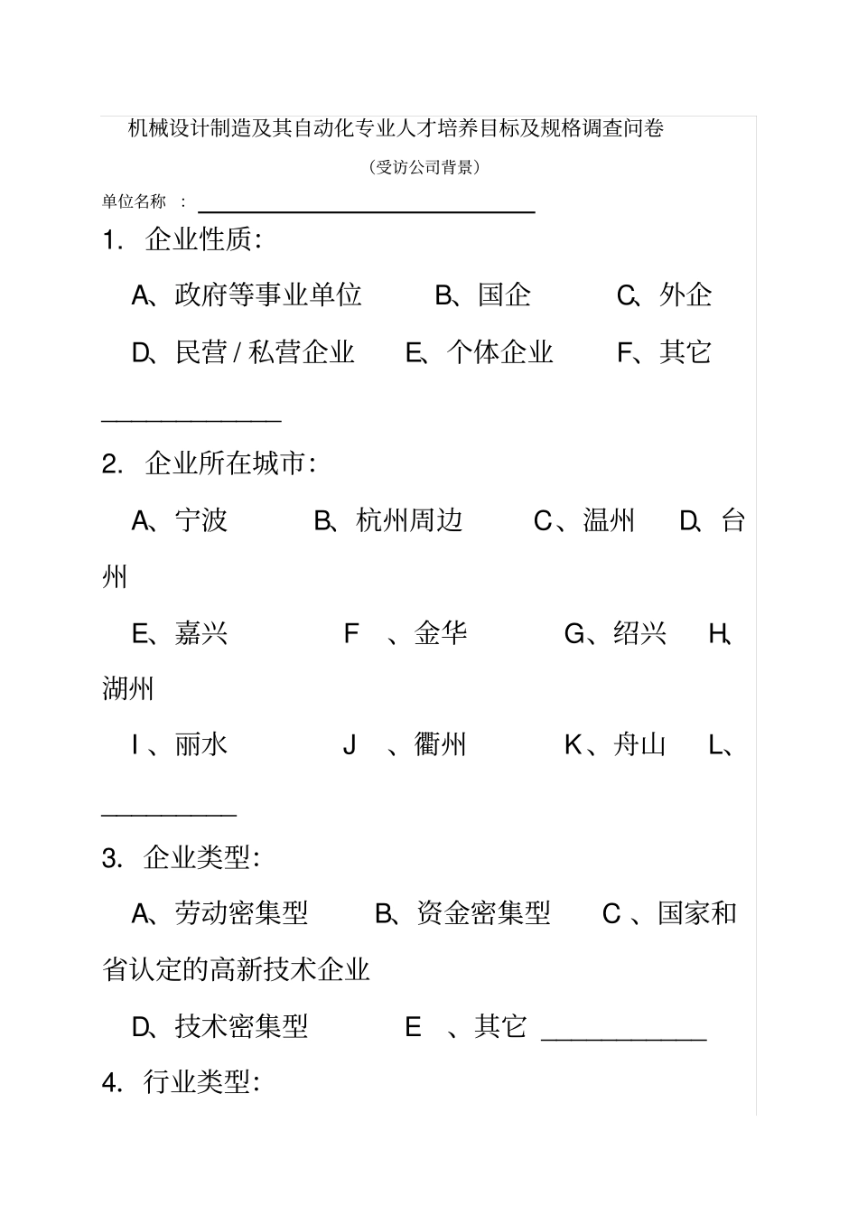 中小企业调研问卷机械设计制造及其自动化_第2页