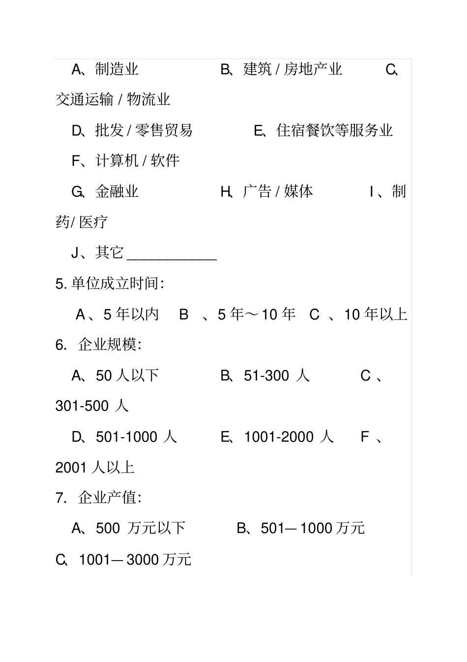 中小企业调研问卷机械设计制造及其自动化_第3页