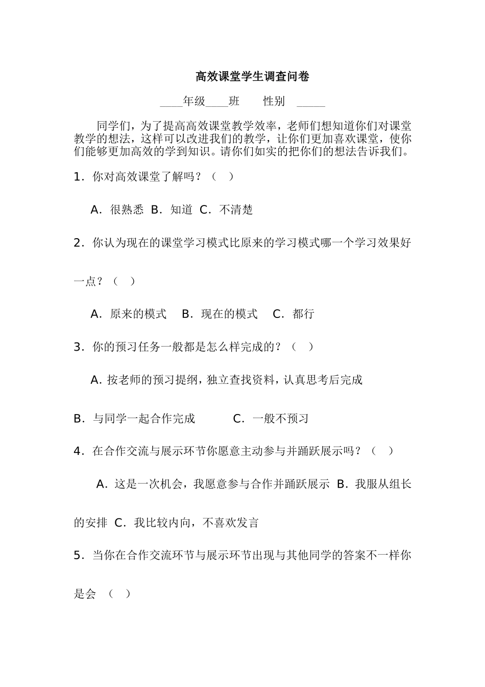 高效课堂学生调查问卷_第1页