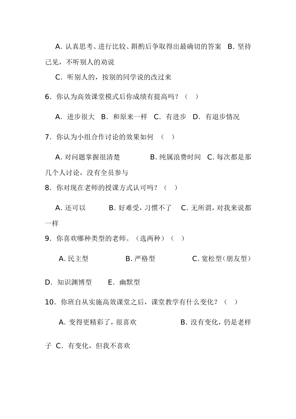 高效课堂学生调查问卷_第2页