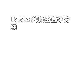 线段垂直平分线