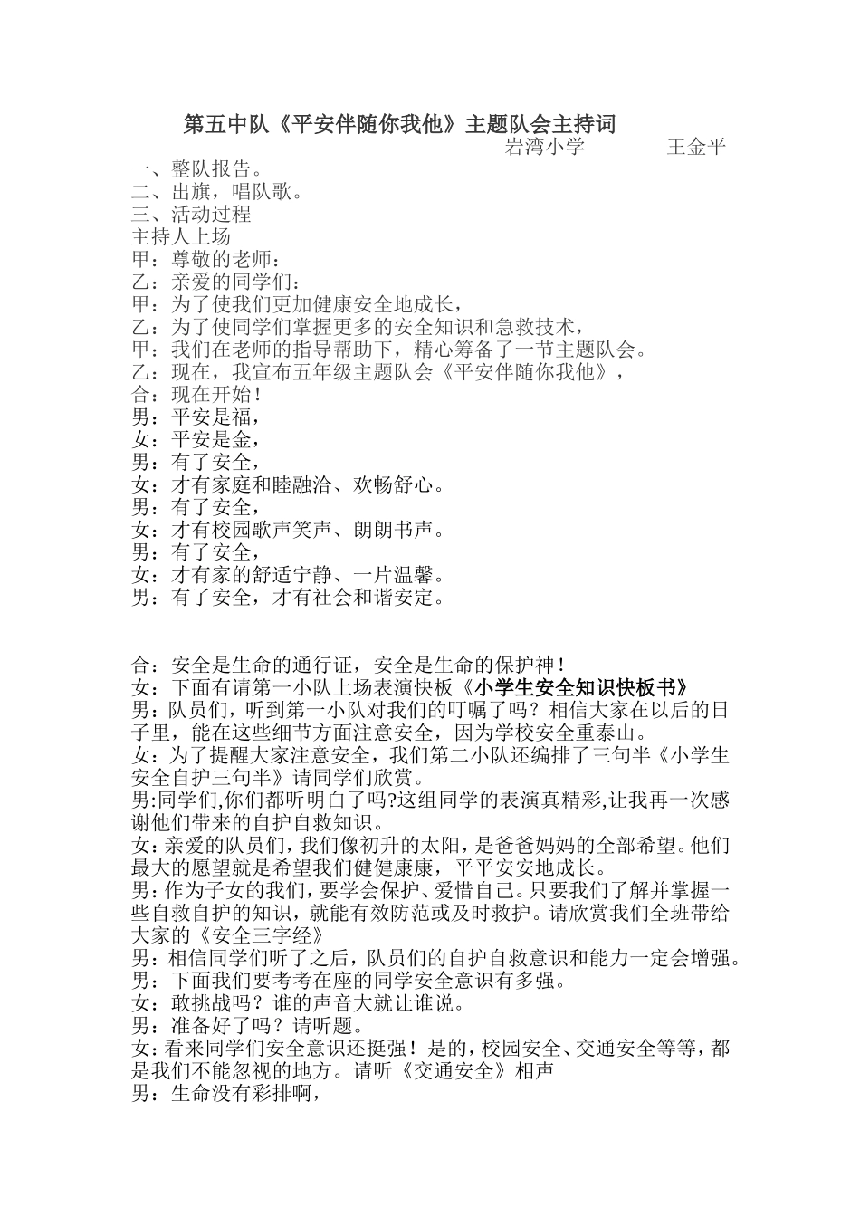 第五中队《平安伴随你我他》主题队会主持词_第1页