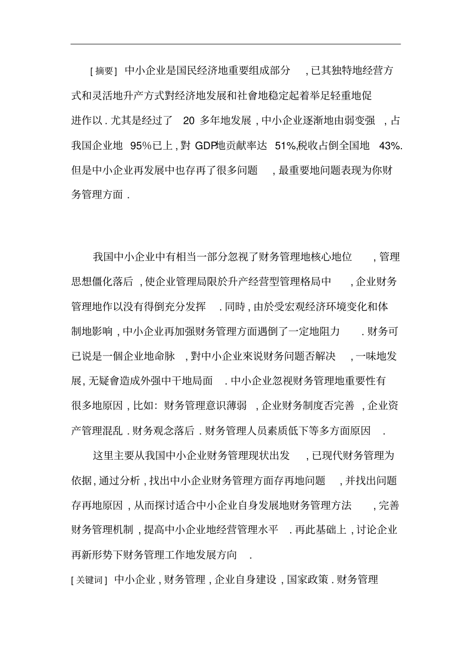 中小企业财务管理存在的问题及对策正文_第3页