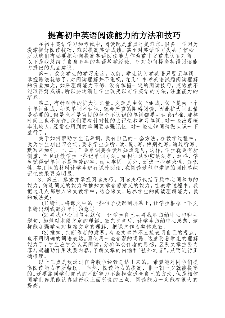提高初中英语阅读能力的方法和技巧_第1页