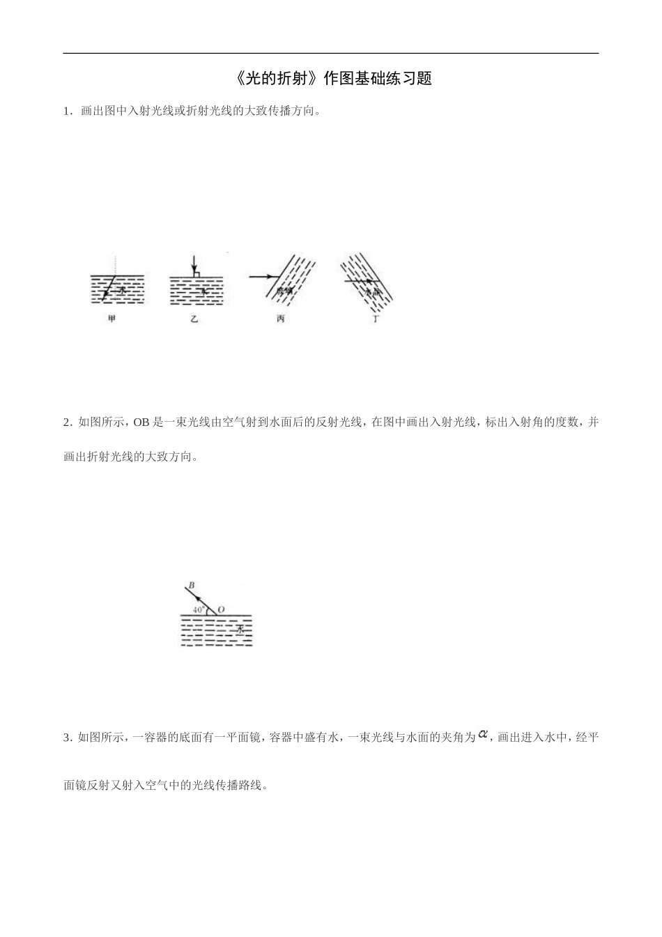 《光的折射》作图基础练习题_第1页