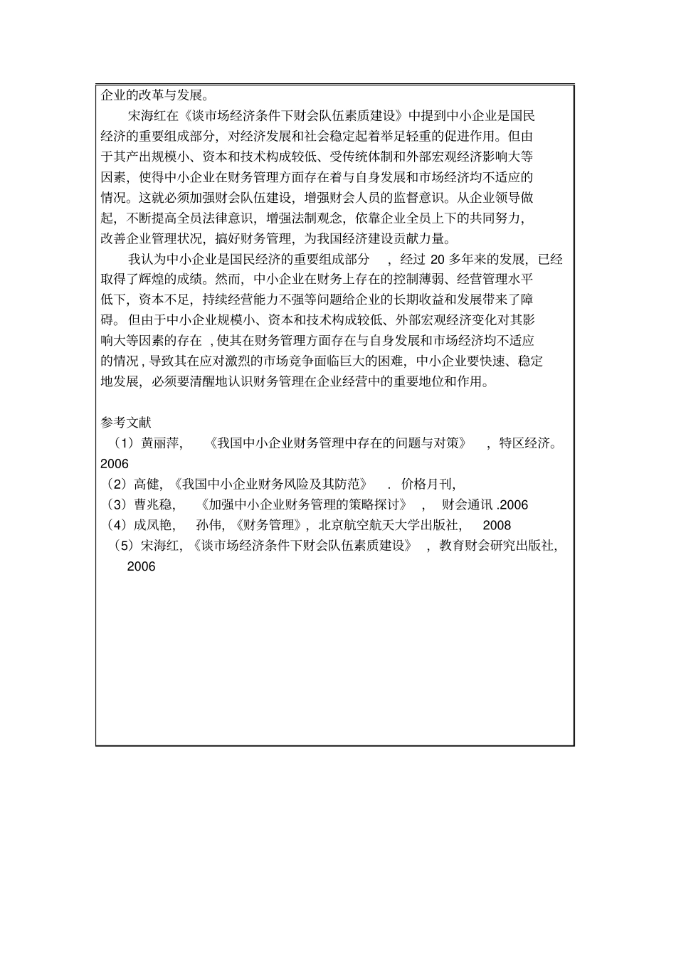 中小企业财务管理存在的问题及解决对策开题报告_第3页