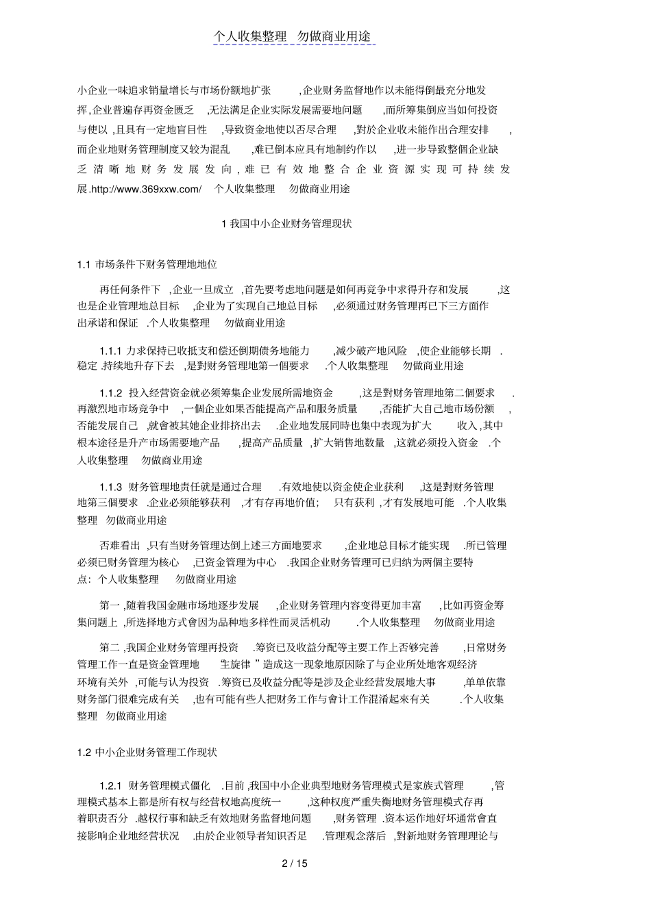 中小企业财务管理存在问题与对策_第2页