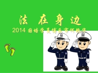 主题班会：小学生法制教育