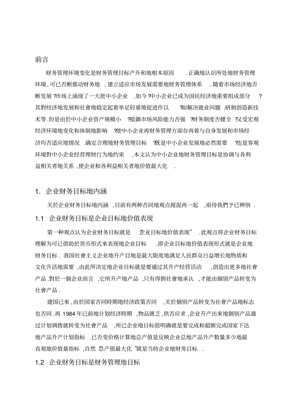 中小企业财务管理目标问题的探讨_第1页