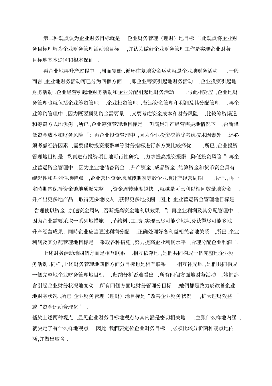 中小企业财务管理目标问题的探讨_第2页