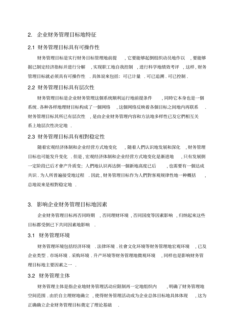 中小企业财务管理目标问题的探讨_第3页