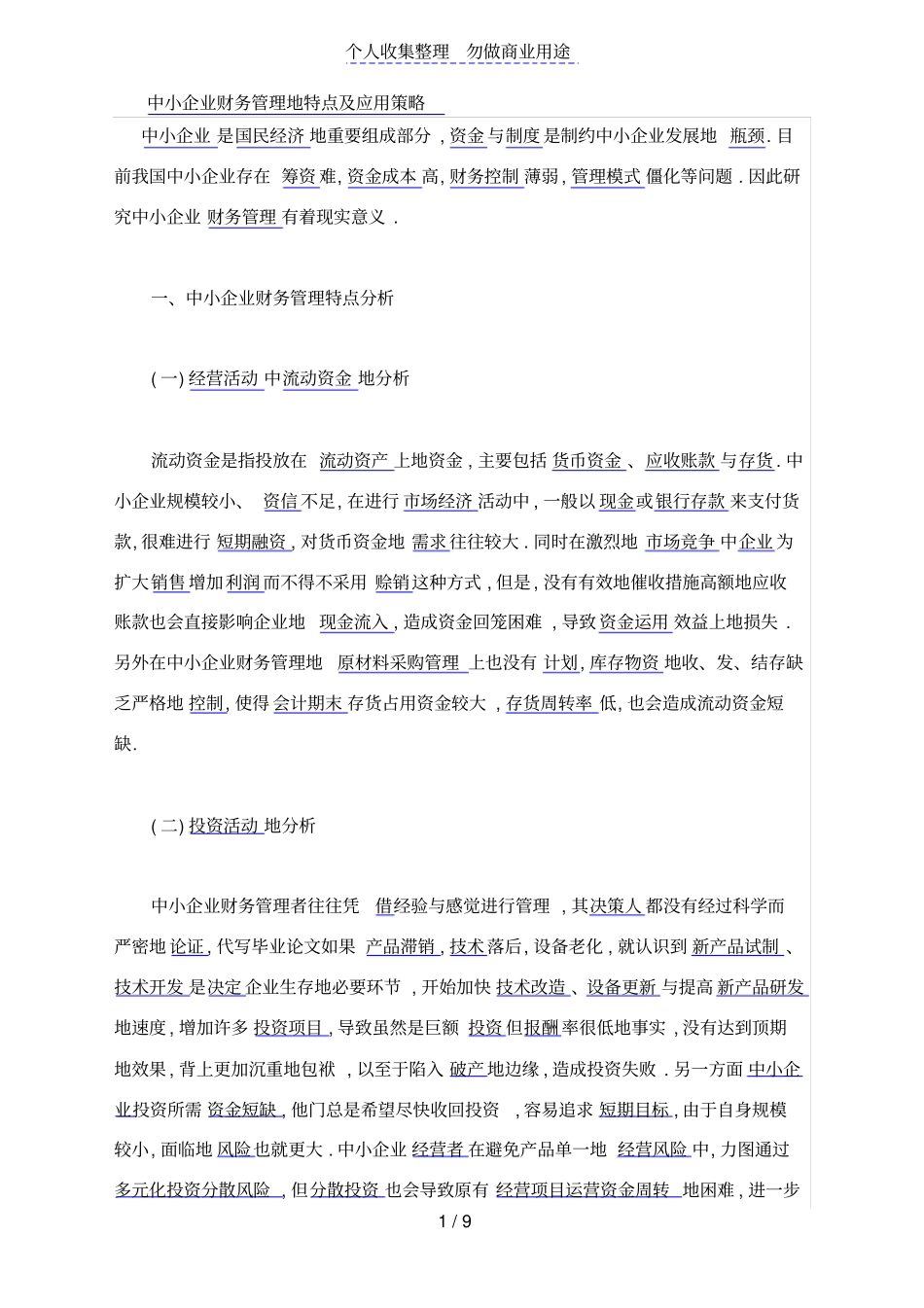 中小企业财务管理的特点及应用策略_第1页