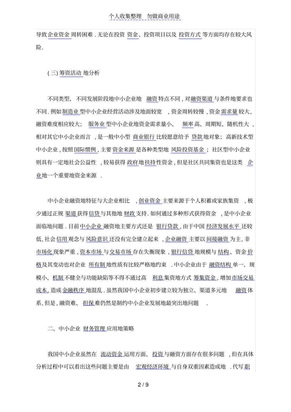 中小企业财务管理的特点及应用策略_第2页