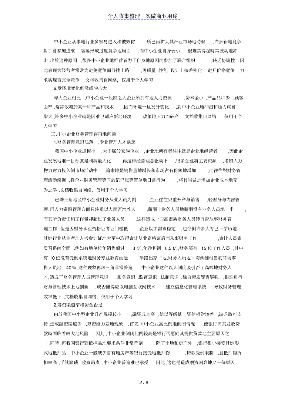 中小企业财务管理现状及采取对策研究_第2页