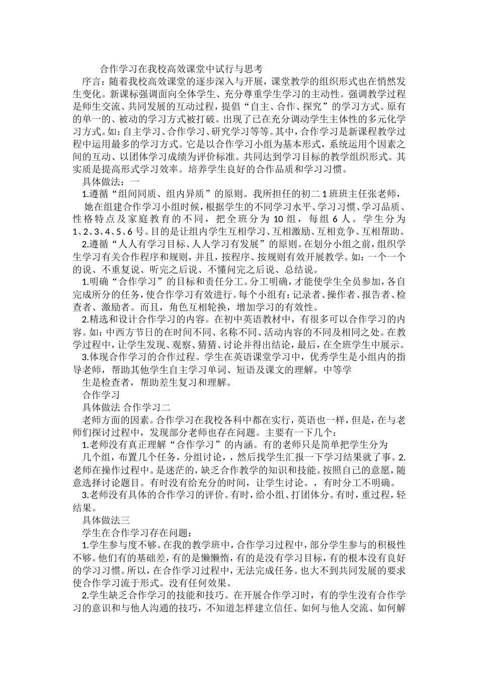 合作学习在我校高效课堂中试行与思考_第1页