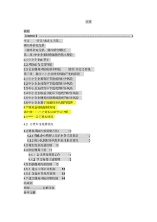 中小企业财务风险的控制与研究最终版本