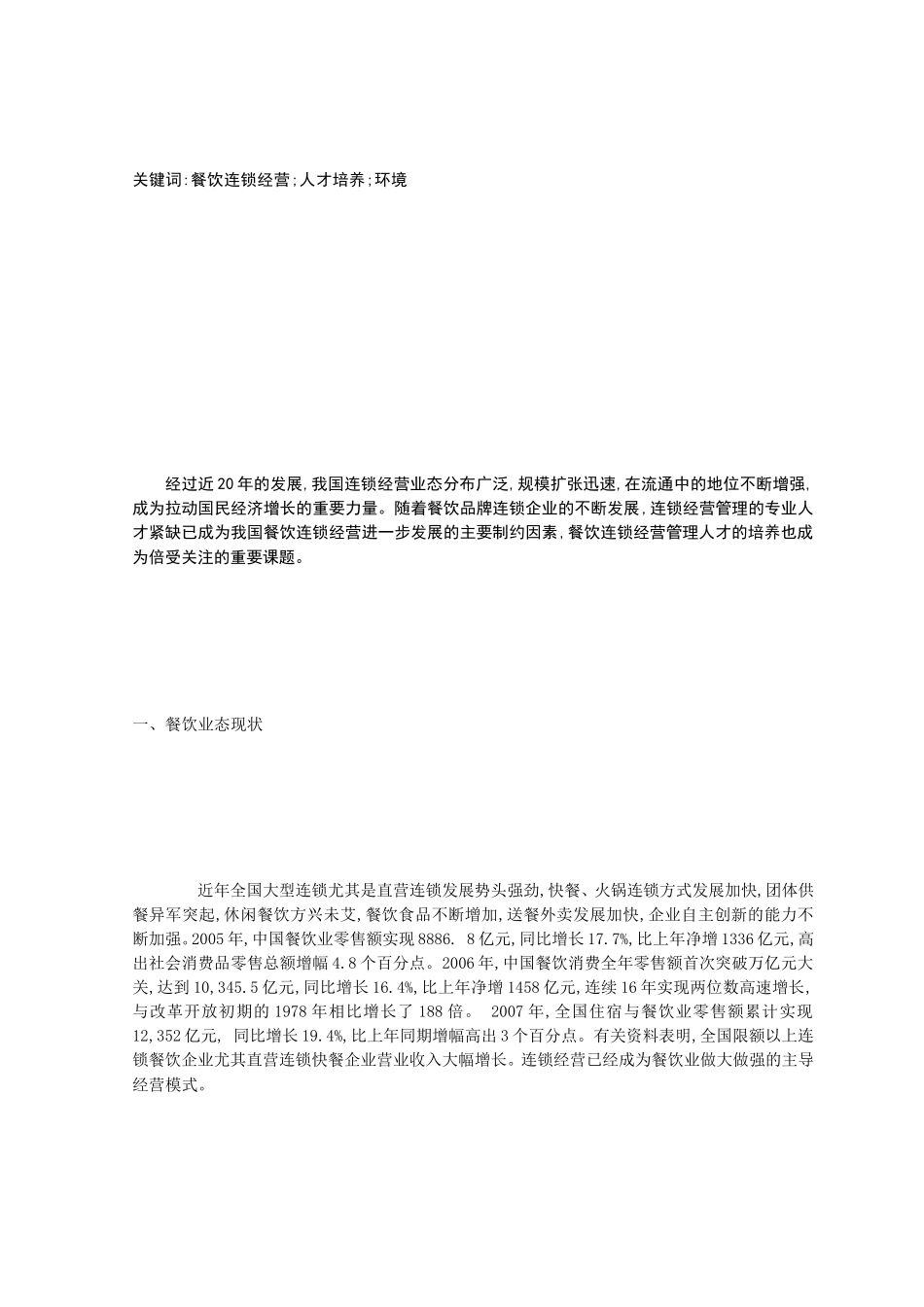 餐饮连锁运营人才造就情况研究[优质文档]_第3页