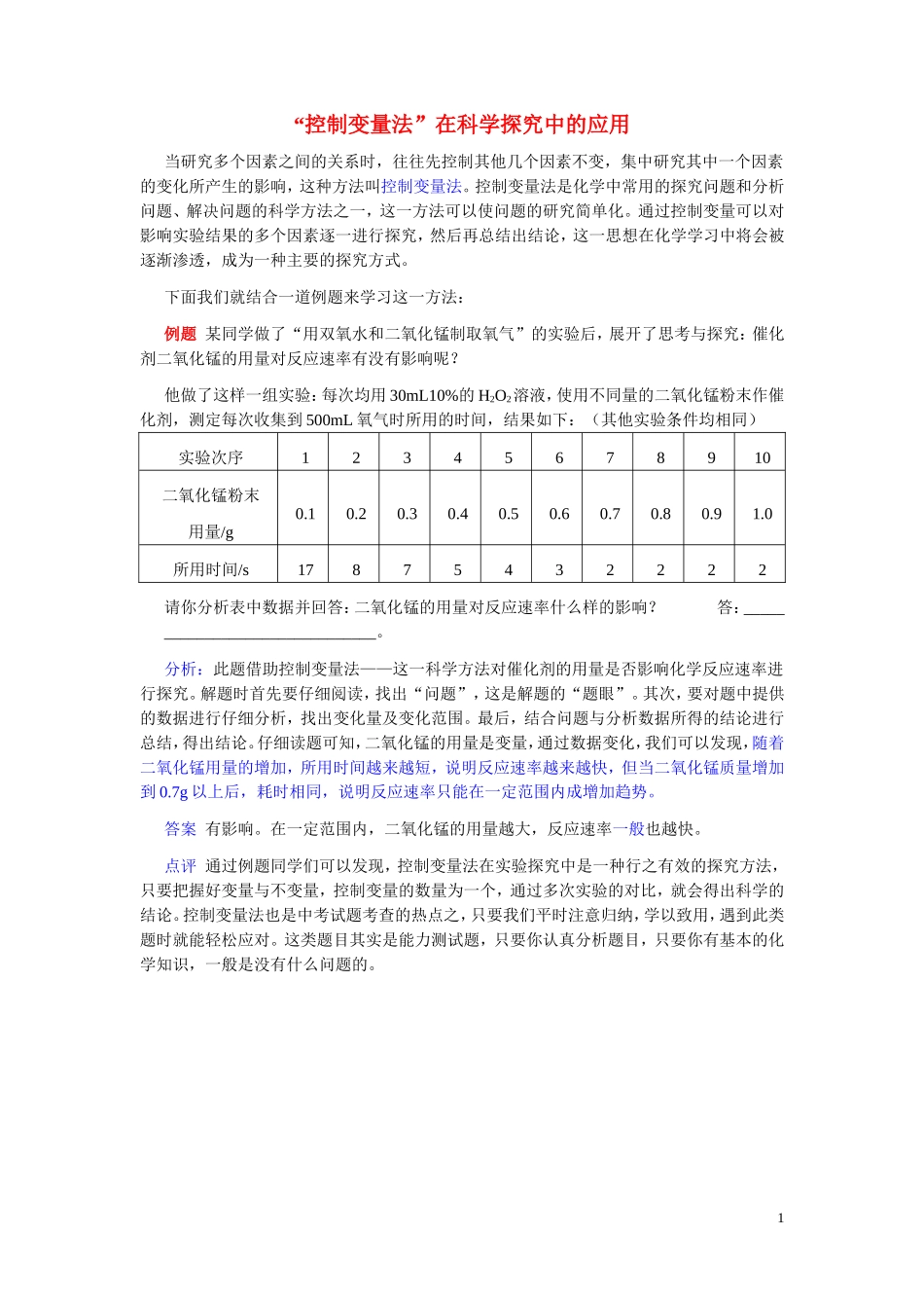 “控制变量法”在科学探究中的应用_第1页