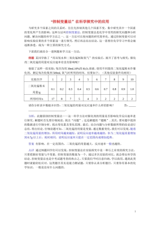 “控制变量法”在科学探究中的应用