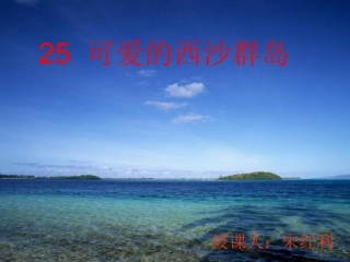 (中小学精品可爱的西沙群岛