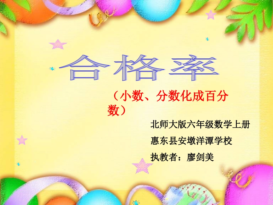 北师大版六年级数学上册合格率课件_第1页