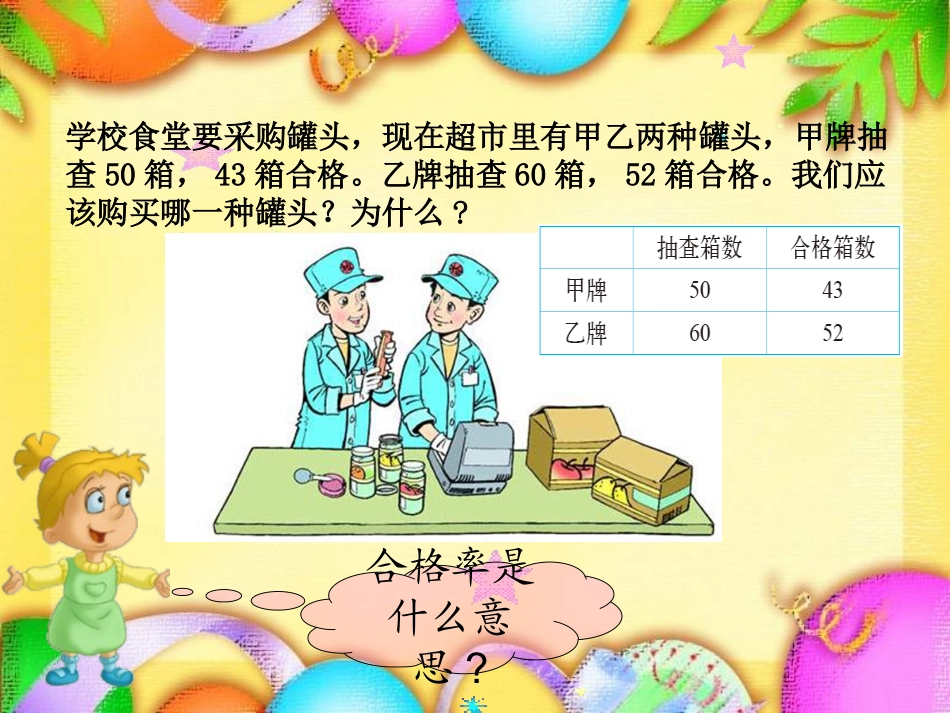 北师大版六年级数学上册合格率课件_第3页