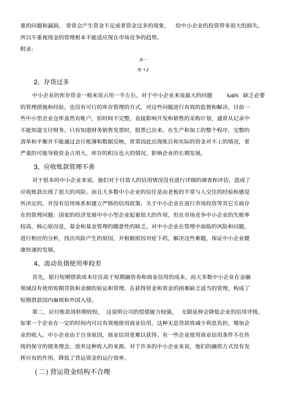 中小企业运营资金管理存在的问题及对策_第2页