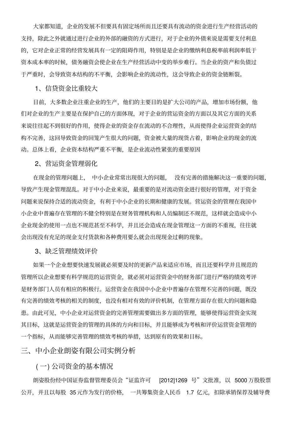 中小企业运营资金管理存在的问题及对策_第3页