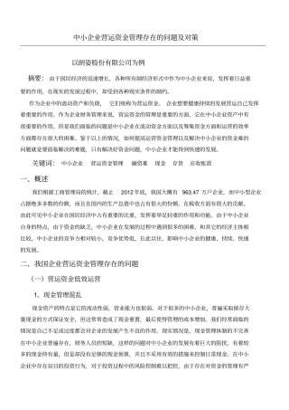 中小企业运营资金管理存在的问题及对策