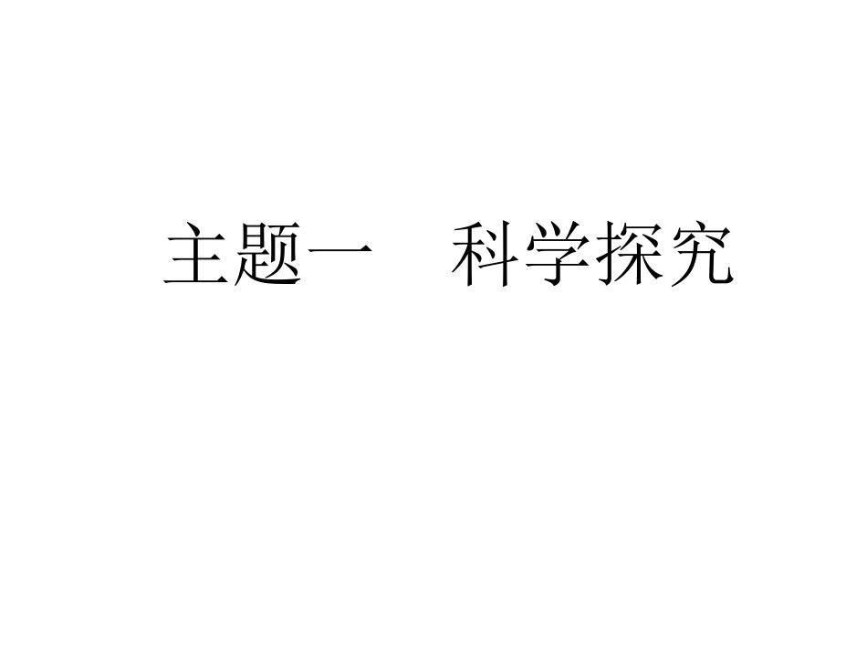 主题一科学探究_第1页