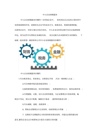 中小企业财税服务
