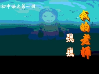 魏巍《我的老师》课件