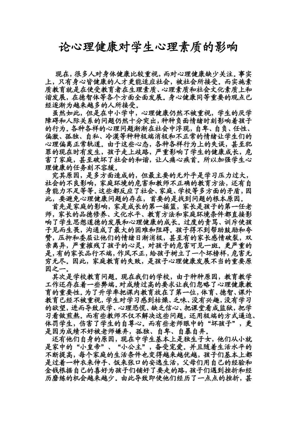 论心理健康对学生心理素质的影响_第1页