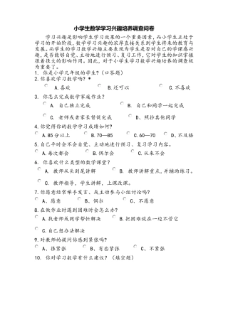 小学生数学学习兴趣调查问卷