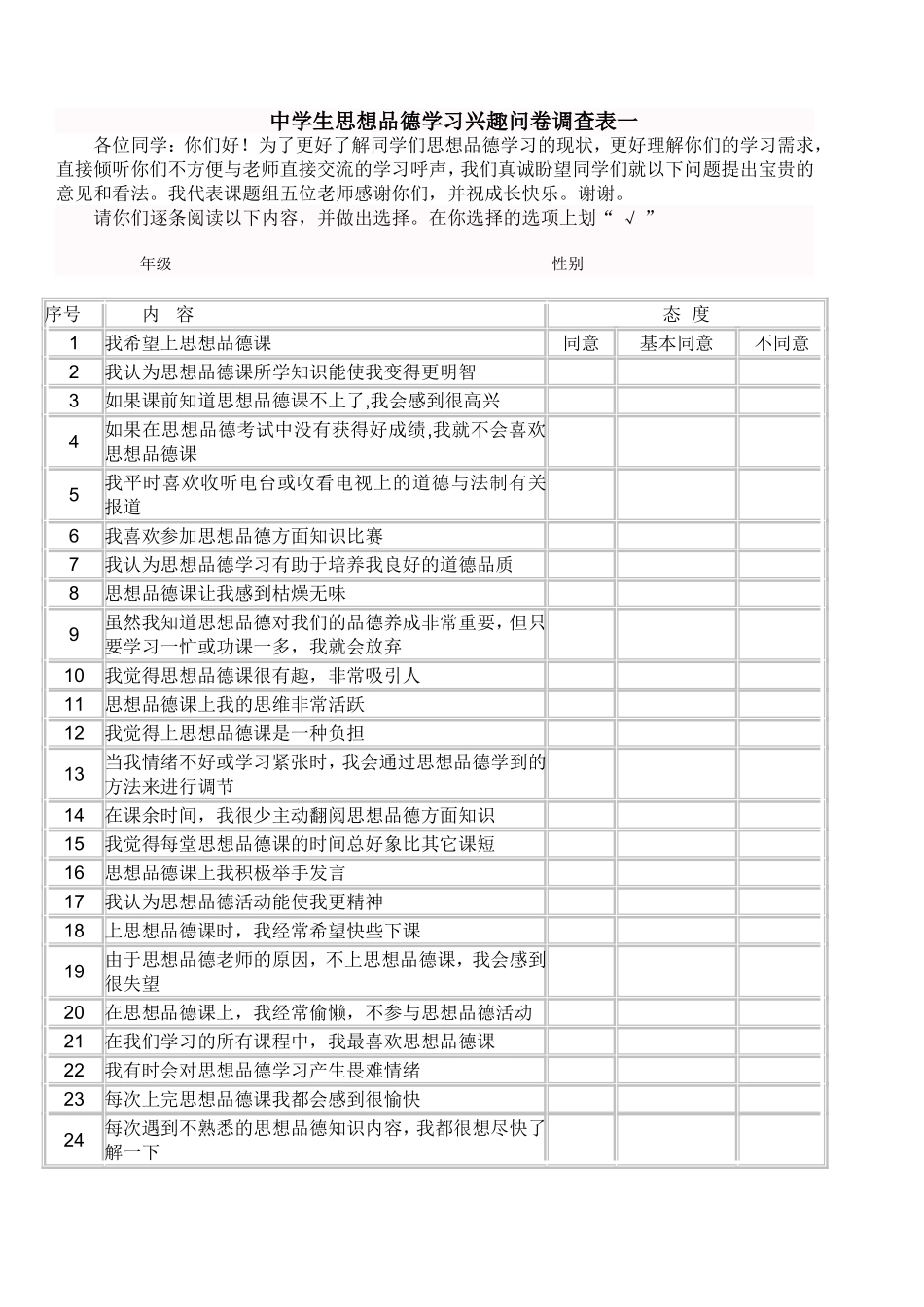 思品问卷调查表_第1页