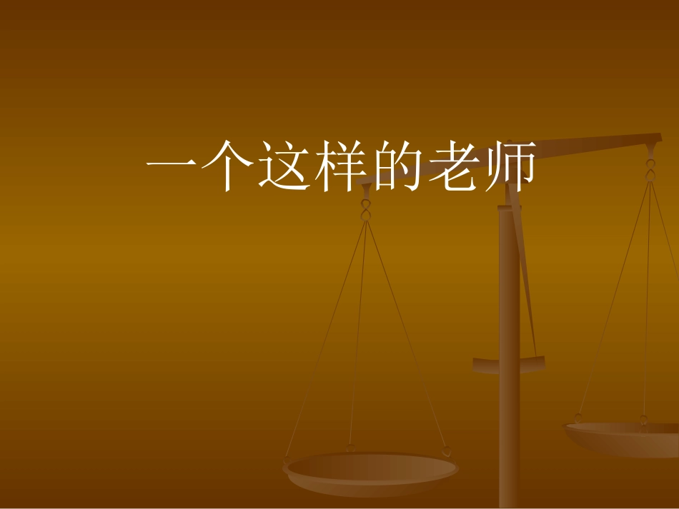 一个这样的老师_第1页