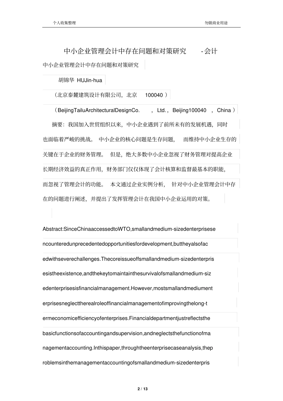 中小公司管理制度会计中存在问题和对策研究_第2页