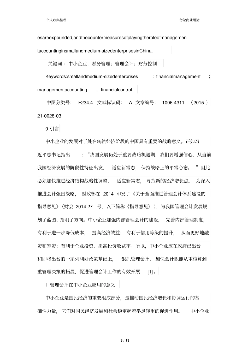 中小公司管理制度会计中存在问题和对策研究_第3页