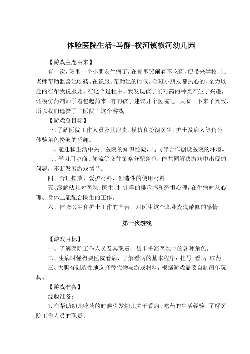 体验医院生活+马静+横河幼儿园_第1页