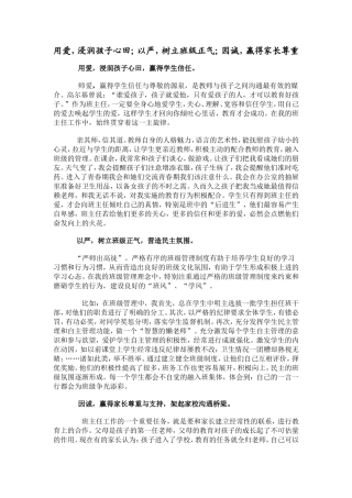 用爱_浸润孩子心田;以严_树立班级正气;因诚_赢得家长尊重