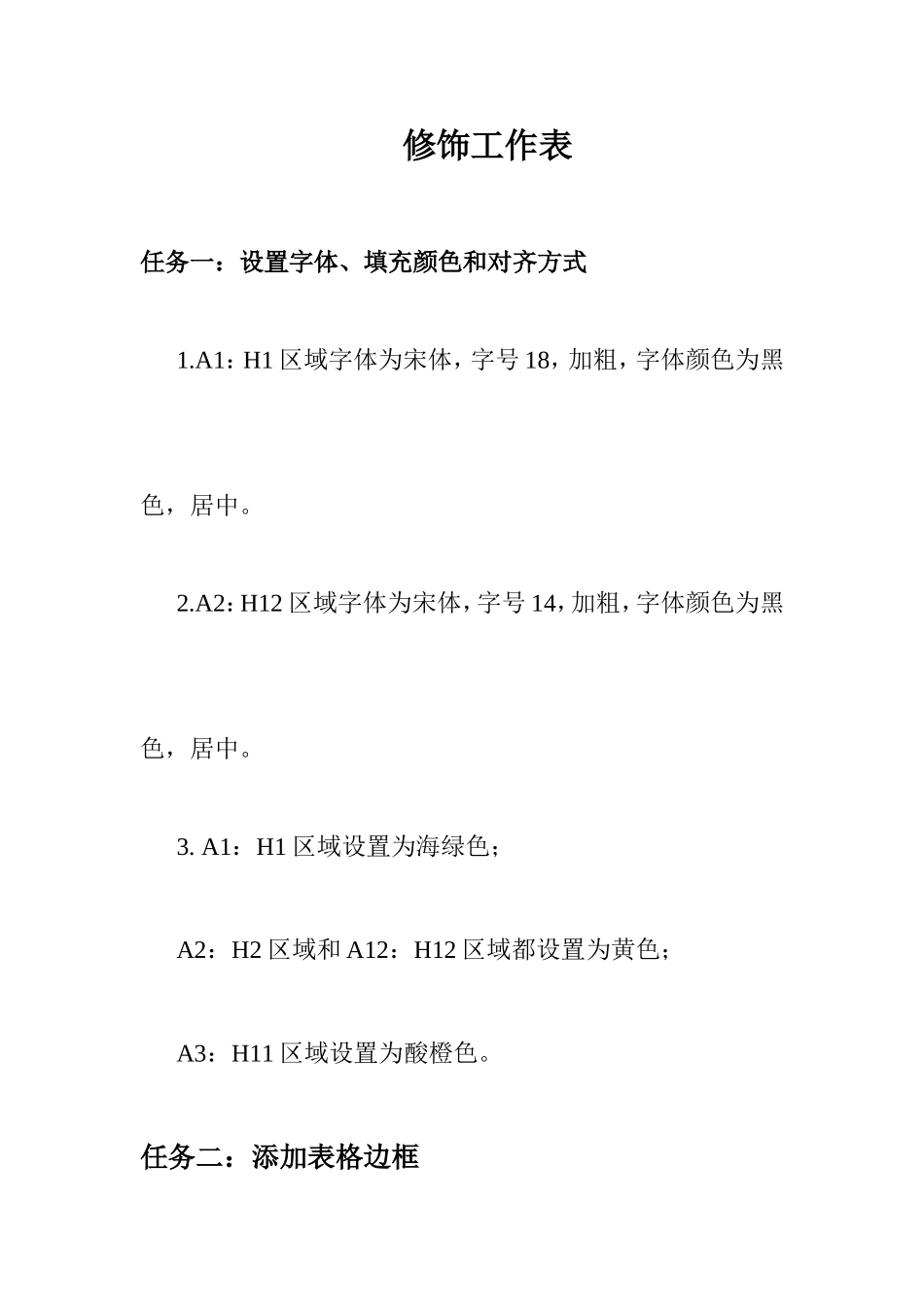 修饰工作表任务_第1页